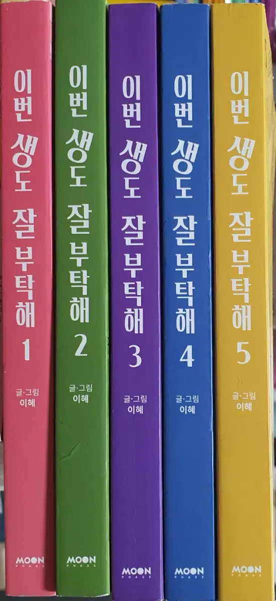 이번 생도 잘부탁해 1~5